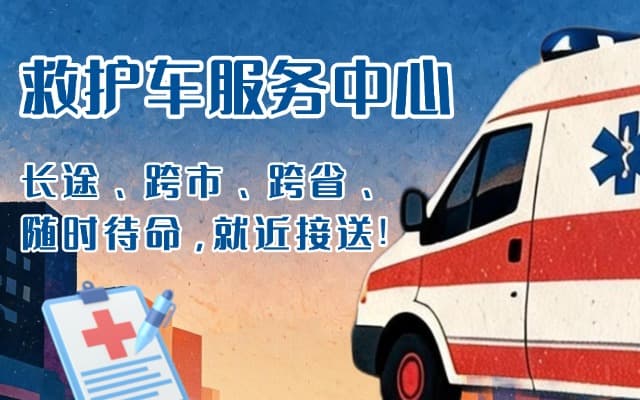 信阳救护车出租